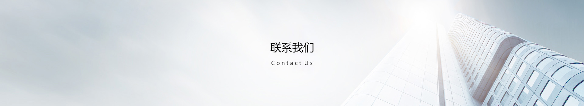 聯系我們